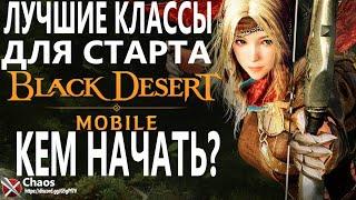 BLACK DESERT MOBILE ТОП КЛАССЫ ДЛЯ СТАРТА КЕМ НАЧАТЬ ИГРУ