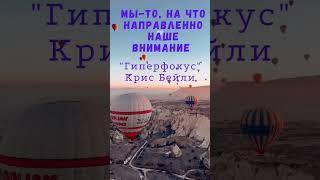 Ты не твои мысли || "Гиперфокус"  Крис Бейли