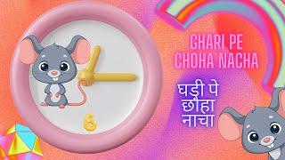 Ghari Pe Chuha Nacha | घड़ी पे छोहा नाचा | Hindi baby Songs