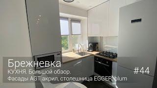 КУХНЯ. Большой обзор. Фасады AGT акрил, столешница EGGER, blum.