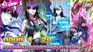 [มังงะรวมตอน] การกลับมาของแทงค์อมตะแรงค์ C ตอนที่ 1-20 ️