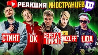 Иностранцы слушают: Lida & Серёга Пират / СТИНТ & mzlff / DK