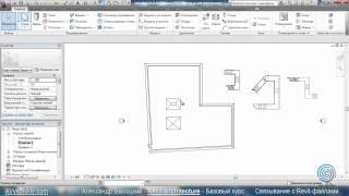 AVysotskiy.com - Видеокурс Revit Architecture - 908 - Связывание с Revit