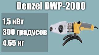 Паяльник для труб Denzel DWP-2000