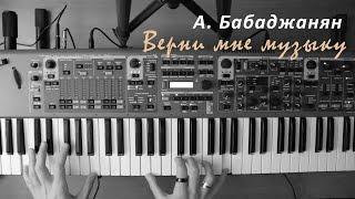 А. Бабаджанян - Верни мне музыку (piano cover) | 3S_piano cover