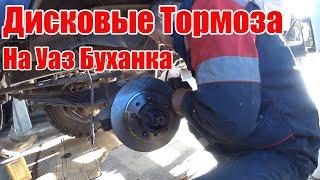 Устанавливаем Дисковые тормоза на Боевую Уаз Буханка !!! Тюнинг. Оффроуд.