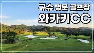 규슈의 명문 골프장 - 와카키 컨트리클럽 라운딩 영상