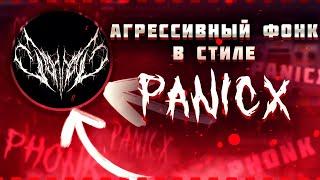 РЕЦЕПТ АГРЕССИВНОГО ФОНКА В СТИЛЕ @PANICX /// КАК НАПИСАТЬ PHONK ЗА 5 МИНУТ В FL STUDIO 20