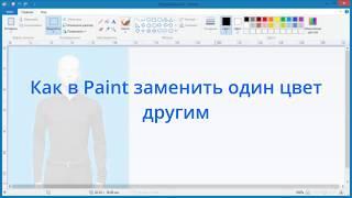 Как в Paint заменить один цвет другим