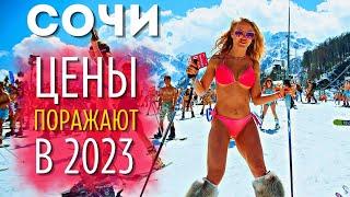 ЦЕНЫ В СОЧИ ЗИМОЙ 2023 ОШЕЛОМЛЯЮТ! Сколько стоит и как сэкономить в Красная Поляна, Роза Хутор