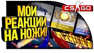 МОИ РЕАКЦИИ НА НОЖИ В CS:GO!