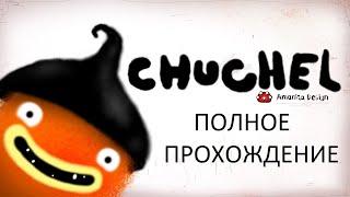 Полное Прохождение Игры CHUCHEL! Без Комментариев!