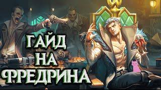 ГАЙД НА ФРЕДРИНА / БУДЕТ ВЕСЕЛО! / Mobile Legends