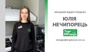 Менеджер з продажу Юлія Нечипорець