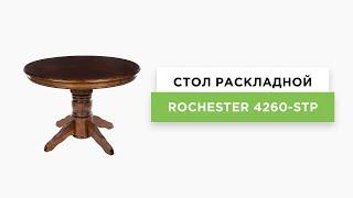 Стол обеденный раскладной Rochester 4260 STP темный орех