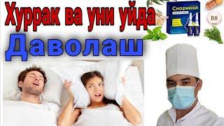 Хуррак отиш ва уни уйда даволаш.