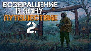 STALKER ВОЗВРАЩЕНИЕ В ЗОНУ. ПУТЕШЕСТВИЕ DLC ПРОХОЖДЕНИЕ. #2