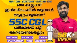 SSC CGL 2024 പരീക്ഷയെ പറ്റി അറിയേണ്ടതെല്ലാം How Start your CGL Preparations #ssc_cgl #malayalam