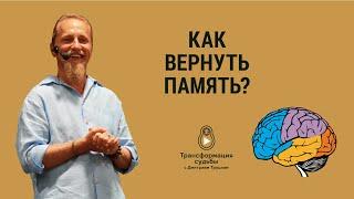 КАК ВЕРНУТЬ ПАМЯТЬ?