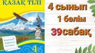 4 Сынып 39 сабақ қазақ тілі