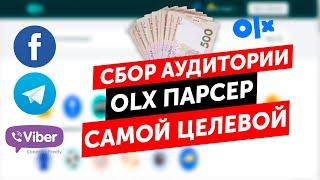 Как собрать целевую аудиторию из OLX (ОЛХ) для обзвона,  раскрутка viber, facebook. ПАРСЕР ТЕЛЕФОНОВ