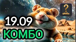 19 сентября КАРТЫ КОМБО ХАМСТЕР КОМБАТ  СЕГОДНЯ #hamsterkombat #хамстеркомбо 20 сентября