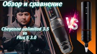 #3 Обзор и Сравнение Cheyenne Unlimited 3.5 и Spektra Flux S 3.0