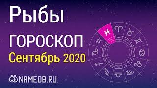 Знак Зодиака Рыбы - Гороскоп на Сентябрь 2020