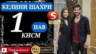 КЕЛИНИ ШАХРИ КИСМИ 1 FULL HD (бо VPN тамошо кунед)