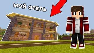 ПОСТРОИЛ ОТЕЛЬ В ДЕРЕВНЕ ЖИТЕЛЕЙ НОМЕР 13 В МАЙНКРАФТ! ТРОЛЛИНГ ЛОВУШКА MINECRAFT МУЛЬТИК НУБИК МАЙН