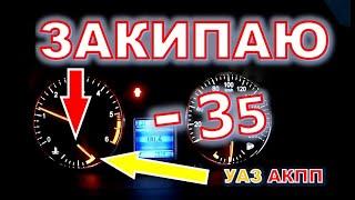 УАЗ АКПП Холодный запуск в -35! Закипает на холодную)