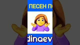 УГАДАЙ ПЕСНЮ ПО ЭМОДЗИ ЗА 10 СЕКУНД//УГАДАЙ КТО ПОЁТ?#угадай #угадайпеснюза10секунд #угадайстрану