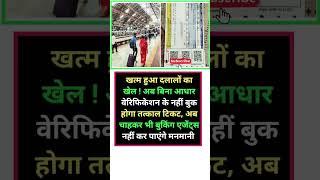 ख़त्म हुआ दलालों का खेल #train #railway #shorts #trending