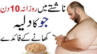 Nashte main jou ka dalia khane ke fayde | Benefits of eating barley in breakfast