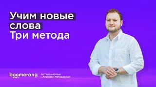 Учим английские слова. Три метода эффективного изучения новых слов на иностранном языке.