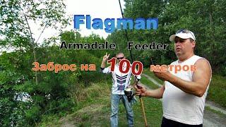 Флагман Армадейл фидер. Заброс на 100 метров