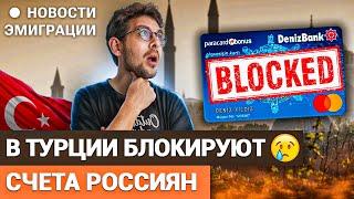 Турецкий банк БЛОКИРУЕТ счета россиянам, виза "рантье" в Аргентине, куда лучше ехать беженцам?