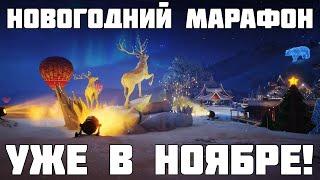 Новогодний марафон на бесплатный прем уже в ноябре! Все подробности - Felice - WoT