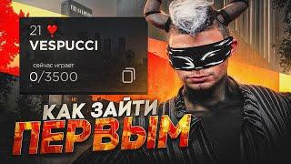 КАК ПРАВИЛЬНО ЗАЙТИ И ЧТО ЛОВИТЬ НА ОТКРЫТИИ НОВОГО СЕРВЕРА GTA 5 RP VESPUCCI