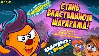 Смешарики Шарарам #130 Стань ВЛАСТЕЛИНОМ Шарарама! Детское Игровое видео Let's Play