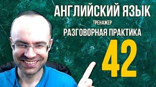 АНГЛИЙСКИЙ ЯЗЫК ТРЕНАЖЕР 42 АУДИРОВАНИЕ АНГЛИЙСКИЙ ДЛЯ НАЧИНАЮЩИХ С НУЛЯ УРОКИ АНГЛИЙСКОГО ЯЗЫК