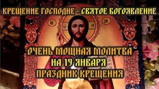 Крещение Господне - Богоявление 19 январяОчень Мощная молитва на КрещениеПраздник Крещения️