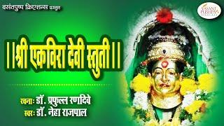 || श्री एकविरा आई स्तुती || - डॉ. प्रफुल्ल रणदिवे -  डॉ. नेहा राजपाल - SHREE EKVIRA DEVI STUTI SHLOK