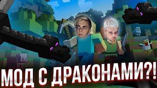 НОВЫЙ МОД С ДРАКОНАМИ И ЦИКЛОПАМИ?! МОКРИВСКИЙ И ГУАКАМОЛЛИ ПРОХОДЯТ НОВЫЙ МОД В МАЙНКРАФТЕ!