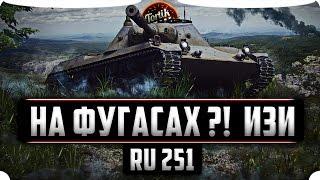 Ru 251 на фул фугасах вместе с Чудо WoT Blitz