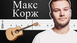 2 Типа Людей - Макс Корж Как Играть На Гитаре (Фингерстайл Табы)