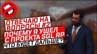 ПРИЧИНЫ УХОДА С ПРОЕКТА SGL RP//ОТВЕЧАЮ НА ВОПРОСЫ #2