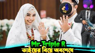 অবশেষে Mr Triple R  ভাইয়ের বিয়ে  Full Video