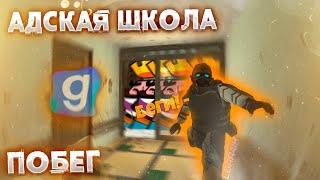 АДСКАЯ ШКОЛА! ПОБЕГ от NEXTBOT'ов В ГАРИСМОД!!