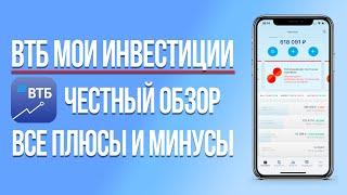 ВТБ Мои инвестиции: полный обзор, комиссии, тарифы, честный отзыв о брокере ВТБ Мои инвестиции